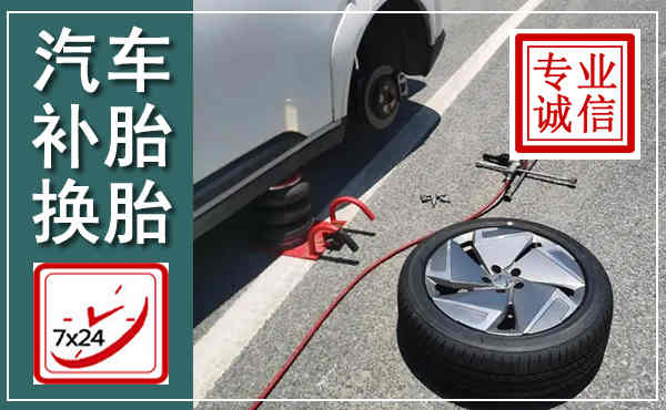 城北汽车换轮胎,附近上门换轮胎电话