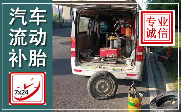 城北汽车流动补胎,附近补胎电话
