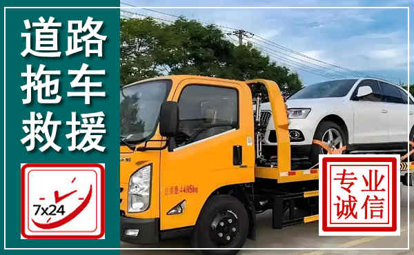 城北拖车救援,汽车救援拖车电话