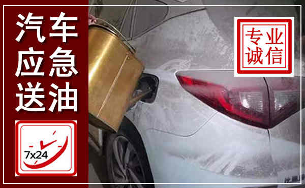 城北汽车送油救援,附近上门送油电话