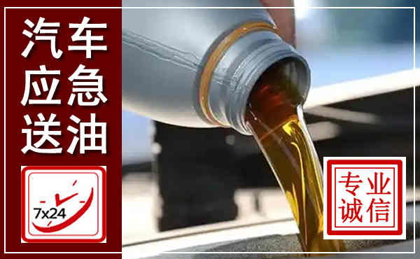 城北汽车送燃油救援,附近上门送燃油电话