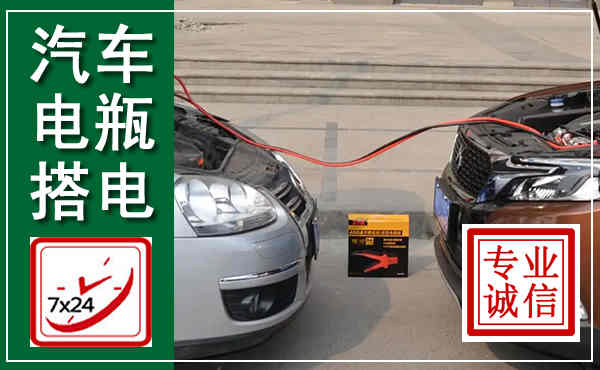 城北汽车搭电,附近电瓶搭电救援电话