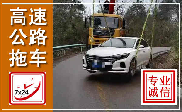 城北高速公路拖车,附近高速公路拖车救援电话