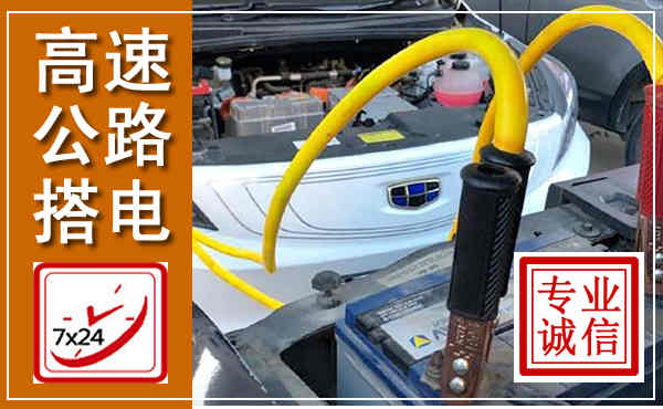 城北高速公路汽车搭电,中途电瓶维修电话