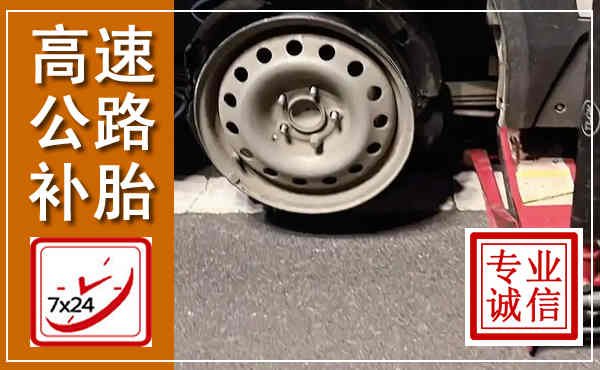 城北高速公路流动补胎,汽车换轮胎电话