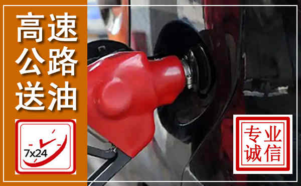 城北高速公路汽车送油,汽车救援送油电话